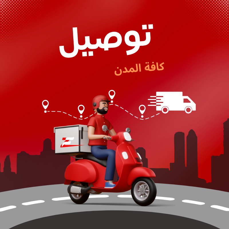 توصيل للمنازل والشركات